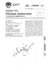 Выгрузной транспортер для корнеплодов (патент 1586580)