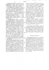 Транспортирующий орган к устройству для термообработки пищевых продуктов (патент 1281239)