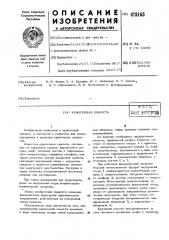 Криогенная емкость (патент 478163)