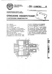 Устройство для натяжения и отпуска арматурных стержней (патент 1186761)