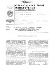 Электроизоляционный л1атериал (патент 384144)