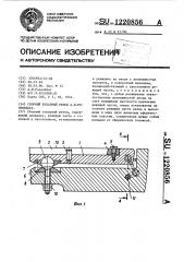 Сборный токарный резец а.и.розенблата (патент 1220856)