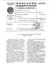 Патент ссср  825384 (патент 825384)