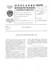 Оснастки орудий лова (патент 195779)