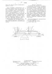 Устройство для заполнения опок формовочной смесью (патент 628986)