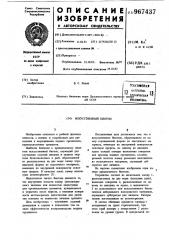 Искусственный биотоп (патент 967437)