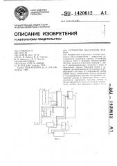 Устройство выделения данных (патент 1420612)