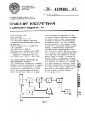 Вихретоковое устройство для неразрушающего контроля (патент 1439484)