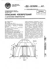 Устройство для монтажа куполообразных сооружений (патент 1474242)