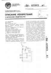 Устройство для автоматического регулирования процесса сушки сыпучих материалов в барабанной сушилке (патент 1272072)