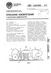 Устройство для удаления льда с дорожных покрытий (патент 1331940)