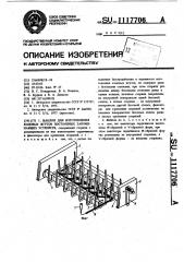 Шаблон для изготовления кодовых жгутов постоянных запоминающих устройств (патент 1117706)