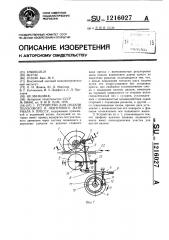 Устройство для подачи полосового и ленточного материала к прессу (патент 1216027)