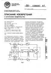 Генератор прямоугольных импульсов (патент 1336207)