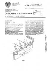 Устройство для гашения дуги в электрических аппаратах (патент 1778808)