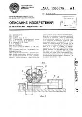 Устройство для сборки кулачковых валов (патент 1306678)
