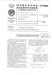 Способ определения характеристик демпфирования колебаний системы (патент 777466)