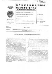 Устройство для жидкостной хроматографии (патент 213404)