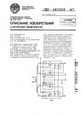 Преобразователь биполярного сигнала в два однополярных (патент 1471312)