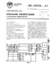 Устройство для аварийной сигнализации (патент 1298789)