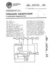 Устройство управления электродвигателем постоянного тока (патент 1347141)