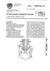 Установка для автоматической сварки длинномерных изделий (патент 1682104)