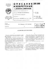 Устройство для волочения (патент 281388)