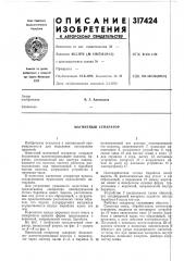 Магнитный сепаратор (патент 317424)