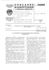 Устройство для диагностического контроляпроцессора (патент 432502)