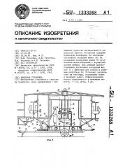 Доильная установка (патент 1333268)