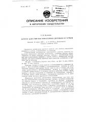 Агрегат для очистки поваленных деревьев от сучьев (патент 90834)