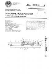 Станок для обработки концов деревянных вагонных стоек (патент 1219346)