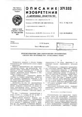 Приспособление для закрепления страховочных связей при производстве кровельных работ (патент 371332)