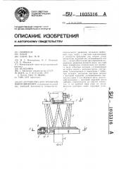 Устройство для преобразования движения (патент 1035316)