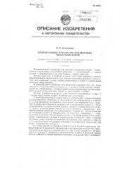 Направляющее устройство для шахтных подъемных бадей (патент 83998)