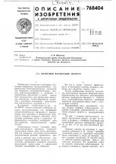 Роторный пленочный аппарат (патент 768404)