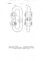 Соединительная скоба для цепей и тросов (патент 66281)