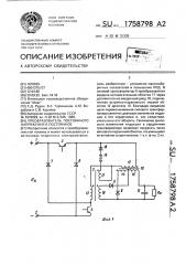 Преобразователь постоянного напряжения в постоянное (патент 1758798)