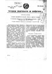 Способ переработки латуней, бронз и др. сплавов (патент 21442)