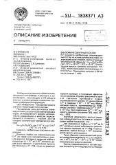 Люминесцентный состав (патент 1838371)