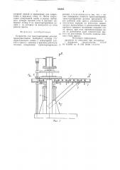 Устройство для транспортировкидеталей (патент 844385)