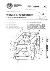 Центрирующее устройство (патент 1366467)