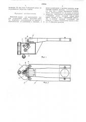 Вилочный захват для перемещения грузов (патент 479716)