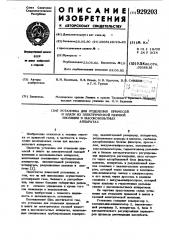 Установка для отделения примесей и влаги из электрической газовой изоляции в высоковольтных аппаратах (патент 929203)