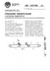 Устройство для перемещения кожевенного полуфабриката между рабочими машинами (патент 1437399)
