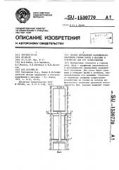 Способ определения напряженного состояния горных пород в массиве и устройство для его осуществления (патент 1530770)