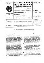 Тормозная система транспортного средства (патент 925714)