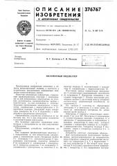 Плазменный индикатор (патент 376767)
