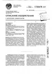 Массотеплообменный аппарат (патент 1720678)