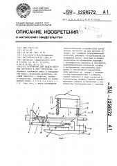 Устройство для подачи штучных заготовок в зону обработки (патент 1258572)